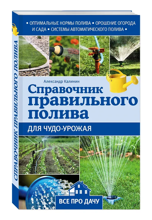 Книга Справочник правильного полива для чудо-урожая (Александр Калинин) — 4