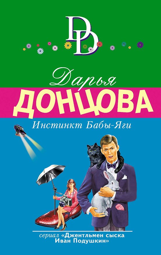 Книга Инстинкт Бабы-Яги (Дарья Донцова) — 1