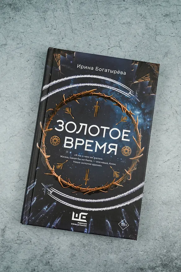 Книга Золотое время (Ирина Богатырева) — 10