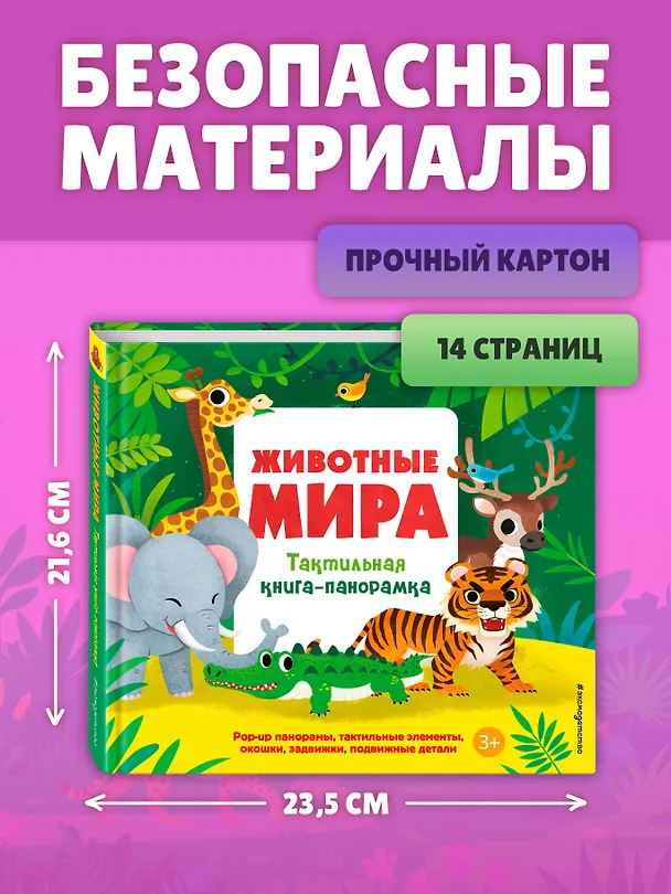 Книга Животные мира. Тактильная книга-панорамка () — 10