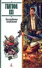 Книга Голгофа ХХI () — 1
