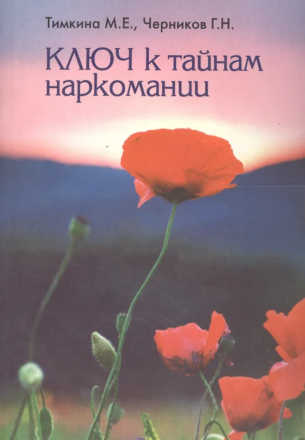 Книга Ключ к тайнам наркомании () — 1
