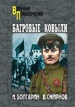 Книга Багровые ковыли. Адъютант его превосходительства. Кн. 4. : Роман (Игорь Болгарин) — 1
