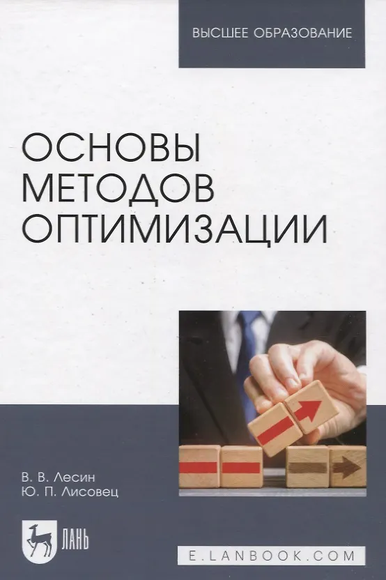 Книга Основы методов оптимизации: Учебное пособие. 3-е изд., испр. (Виктор Лесин) — 6