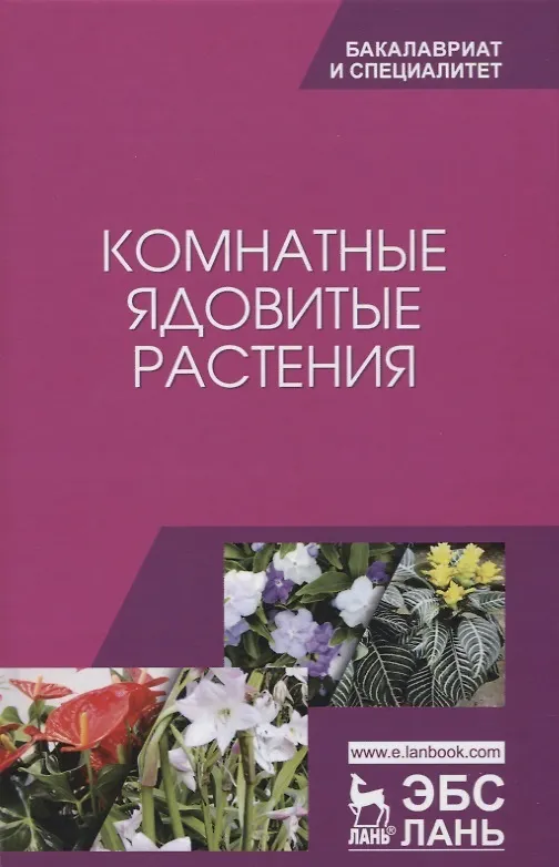 Книга Комнатные ядовитые растения. Учебное пособие () — 8