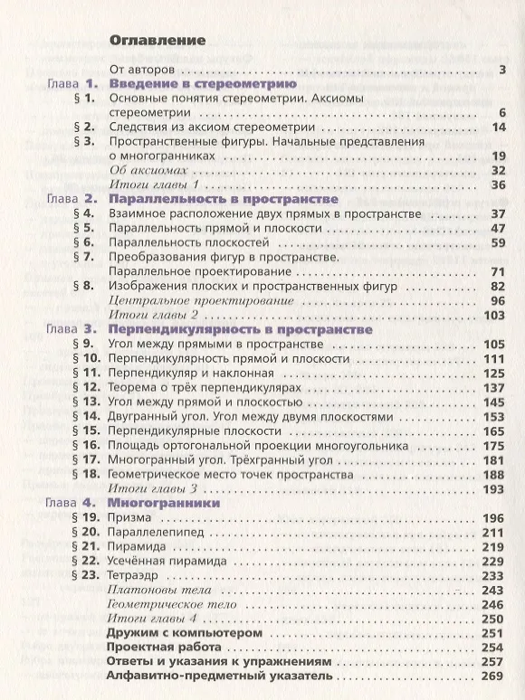 Книга Математика: алгебра и начала математического анализа, геометрия. Геометрия. 10 класс. Углублённый уровень : учебное пособие (Виталий Поляков, Дмитрий Номировский, Аркадий Мерзляк) — 2