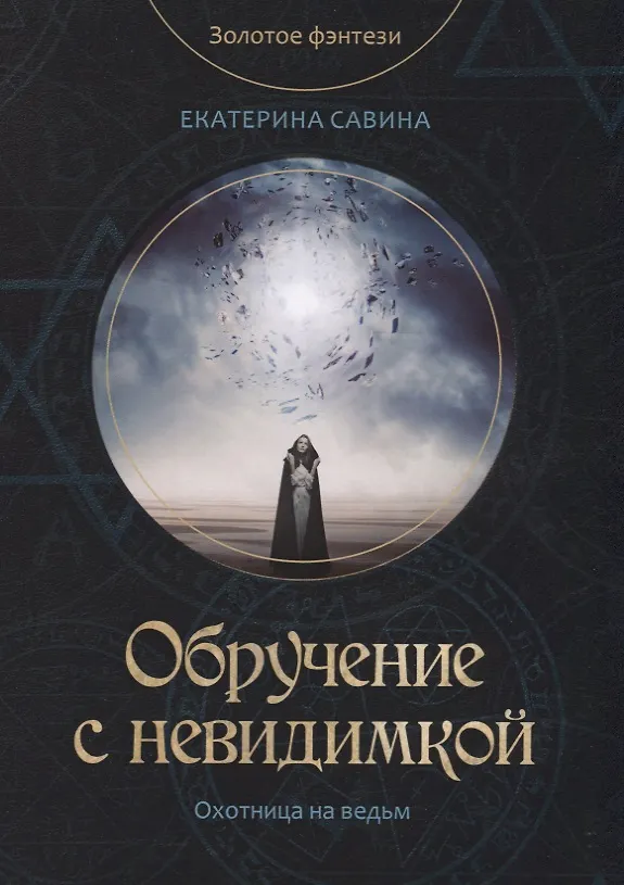 Книга Обручение с невидимкой (Екатерина Савина) — 1