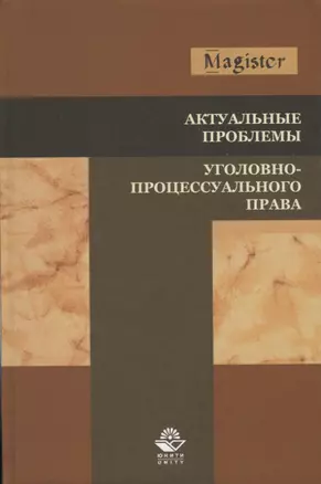 Актуальные проблемы уголовно-процессуального права — 2736343 — 1