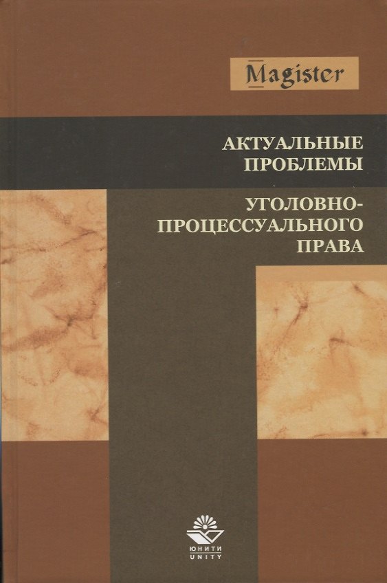 Книга Актуальные проблемы уголовно-процессуального права (Сергей Гурдин, Елена Клещина, Владимир Парфенов, Оксана Мичурина) — 1