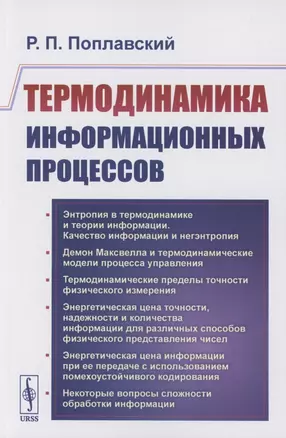 Термодинамика информационных процессов — 2856246 — 1