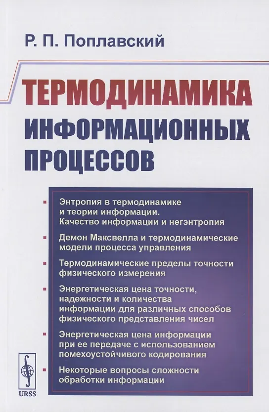 Книга Термодинамика информационных процессов () — 1