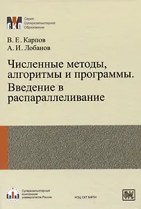 Численные методы, алгоритмы и программы. Введение в распараллеливание