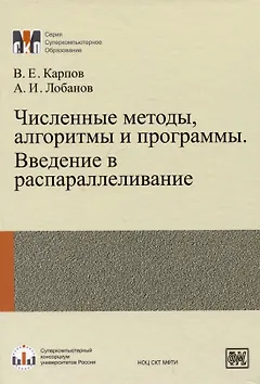 Численные методы, алгоритмы и программы. Введение в распараллеливание