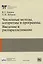 Численные методы, алгоритмы и программы. Введение в распараллеливание — 3022126 — 1