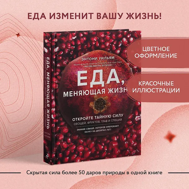 Книга Еда, меняющая жизнь. Откройте тайную силу овощей, фруктов, трав и специй (с гранатом) (Энтони Уильям) — 5