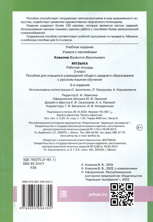Книга Музыка. Рабочая тетрадь. 3 класс (с наклейками) (Валентин Ковалив) — 2