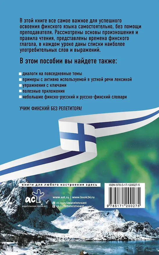 Книга Финский язык без репетитора. Самоучитель финского языка (Сергей Матвеев) — 2
