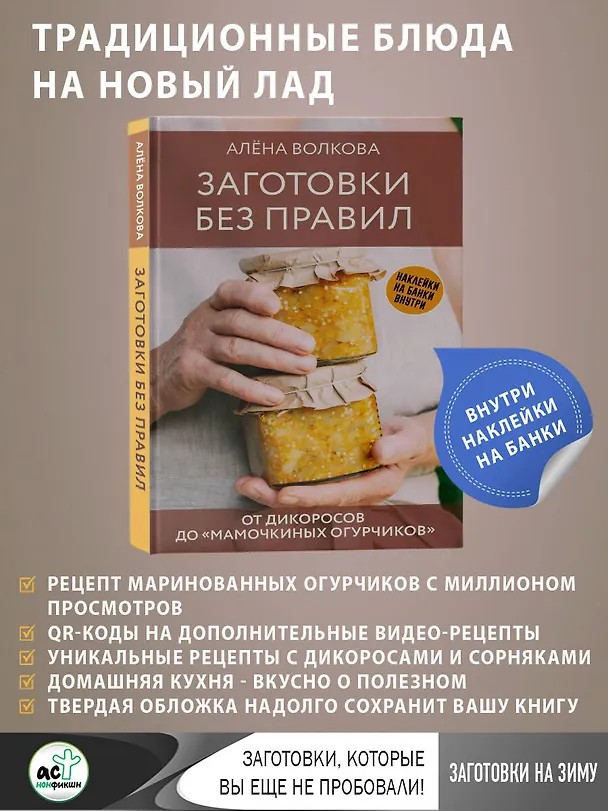 Книга Заготовки без правил. От дикоросов до «мамочкиных огурчиков» (Алёна Волкова) — 5