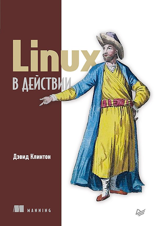 Книга Linux в действии (Дэвид Клинтон) — 1