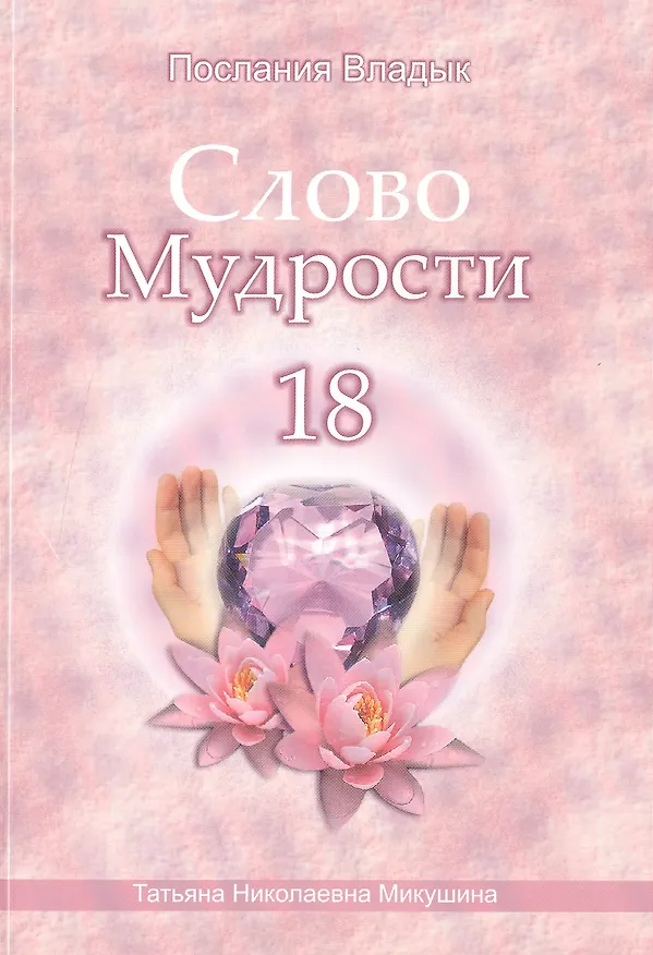 Книга Слово Мудрости 18 (Татьяна Микушина) — 1