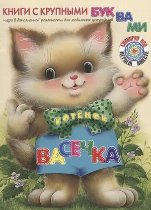 Котёнок Васечка — 2690291 — 1