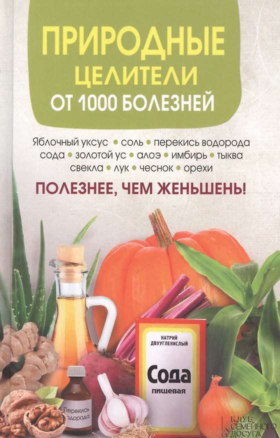 Книга Природные целители от 1000 болезней () — 1