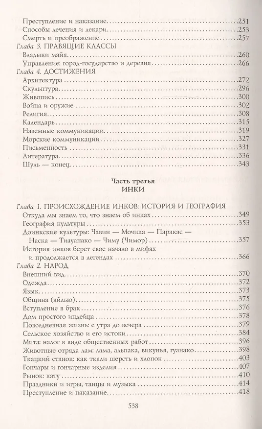 Книга Ацтеки, майя, инки. Великие царства древней Америки (Виктор фон Хаген) — 4