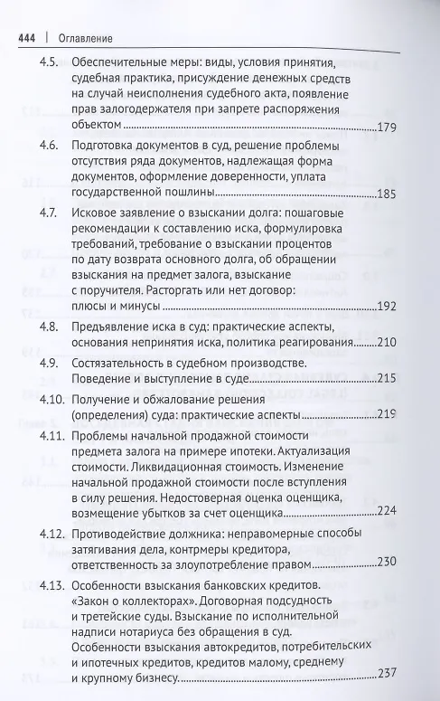 Книга Взыскание долгов. От профилактики до принуждения. Монография. 5 Издание (Максим Саблин) — 5