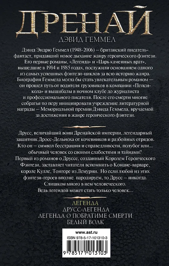Книга Легенда (Дэвид Геммел) — 2