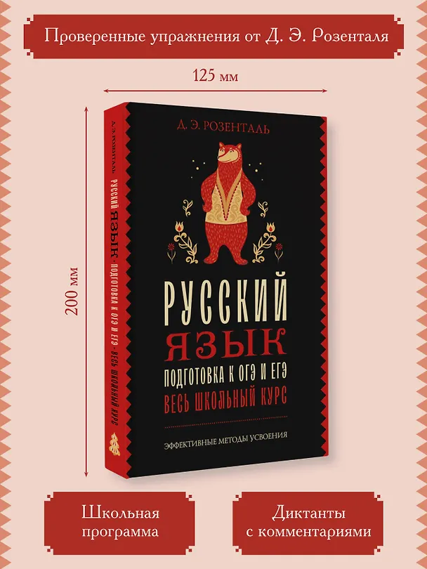 Книга Русский язык. Подготовка к ОГЭ и ЕГЭ. Весь школьный курс (Дитмар Розенталь) — 6