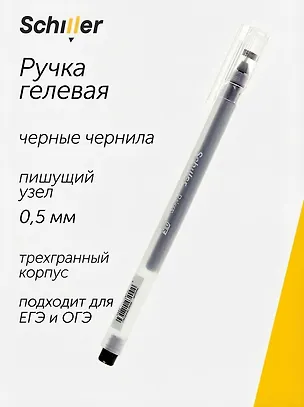 Ручка гелевая черная "Prism" 0,5 мм, Schiller 3041216