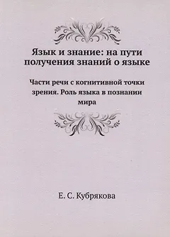 Язык и знание: На пути получения знаний о языке