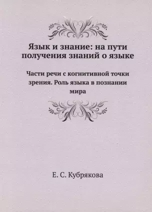 Язык и знание: На пути получения знаний о языке — 358308 — 1