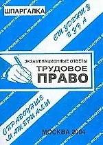 Книга Шпаргалка 2004 Трудовое право (студенту вуза) (1917) (470675528) (м) (Банги стейт) ()