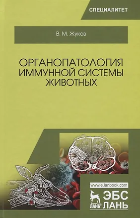 Книга Органопатология иммунной системы животных Учебное пособие (УдВСпецЛ) Жуков (Владимир Жуков)