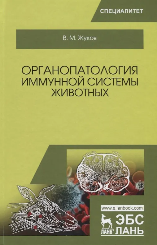 Книга Органопатология иммунной системы животных Учебное пособие (УдВСпецЛ) Жуков (Владимир Жуков) — 1