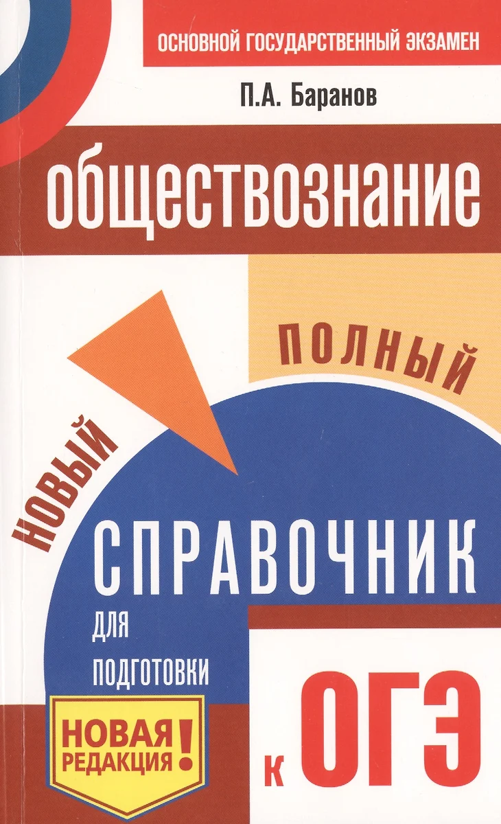 ОГЭ. Обществознание. Новый полный справочник для подготовки к ОГЭ (Пётр  Баранов) - купить книгу с доставкой в интернет-магазине «Читай-город».  ISBN: 978-5-17-116618-2