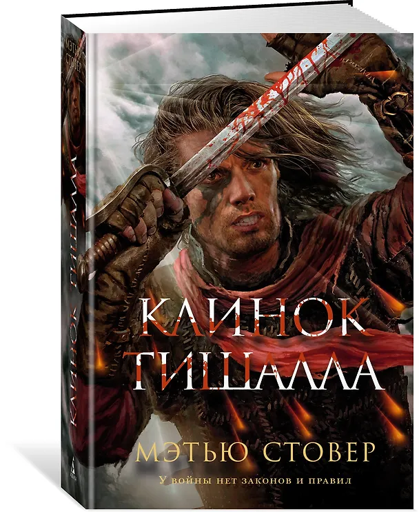 Книга Клинок Тишалла (Мэтью Стовер) — 2