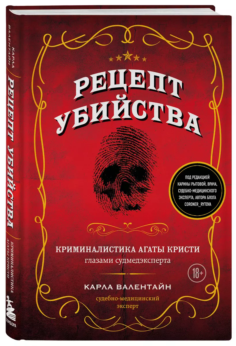 Рецепт убийства. Криминалистика Агаты Кристи глазами судмедэксперта (Карла  Валентайн) - купить книгу с доставкой в интернет-магазине «Читай-город».  ISBN: 978-5-04-176966-6