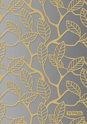 Золотые листья. Студенческая тетрадь на евроспирали (В5, 60л., конгрев, тисн. золото, выб.лак, 4 полосы полноцвет) 2909696