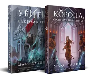 Комплект из 2 книг: Некроманты и короли Макса Далина: Убить некроманта. Корона, Огонь и Медные Крылья