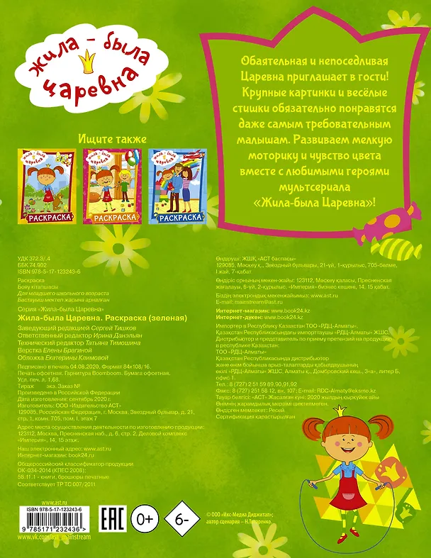 Книга Жила-была Царевна. Раскраска (зеленая) () — 2