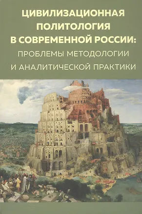 Книга Цивилизационная политология в современной России: проблемы методологии и аналитической практики. Монография ()