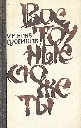 Книга Восточные сюжеты ()