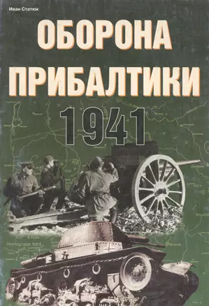 Оборона Прибалтики 1941 — 2062724 — 1