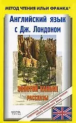 Английский язык:с Дж. Лондоном. Золотой каньон. Рассказы: Jack London. All Gold Canyon. Stories: пособие для чтения на английском языке