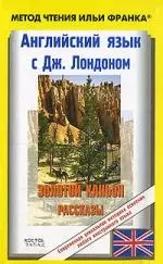 Английский язык:с Дж. Лондоном. Золотой каньон. Рассказы: Jack London. All Gold Canyon. Stories: пособие для чтения на английском языке — 2144172 — 1