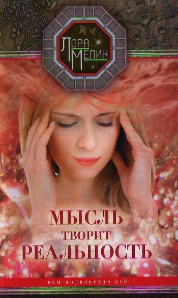 Книга Мысль творит реальность: вам подвластно ВСЁ (Лариса Мелик) — 1