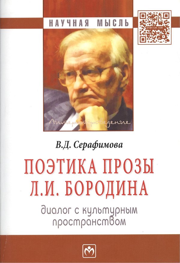 Книга Поэтика прозы Л.И. Бородина. Диалог с культурным простанством () — 1