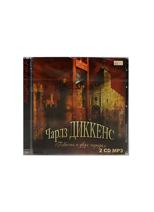 CD, Аудиокнига, Диккенс Ч. Повесть о двух городах. Mp3 (МедиаКнига) 2445430